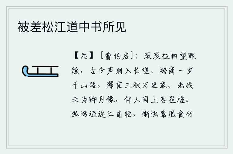 被差松江道中书所见，高大雄壮的战船在远方航行,我对古往今来的声名利禄不禁感慨万千。出外做官一年就要走上千山万水的路程,做一个卑微的官职要三秋才能回到家乡。我虽已年老,却不能做你的月