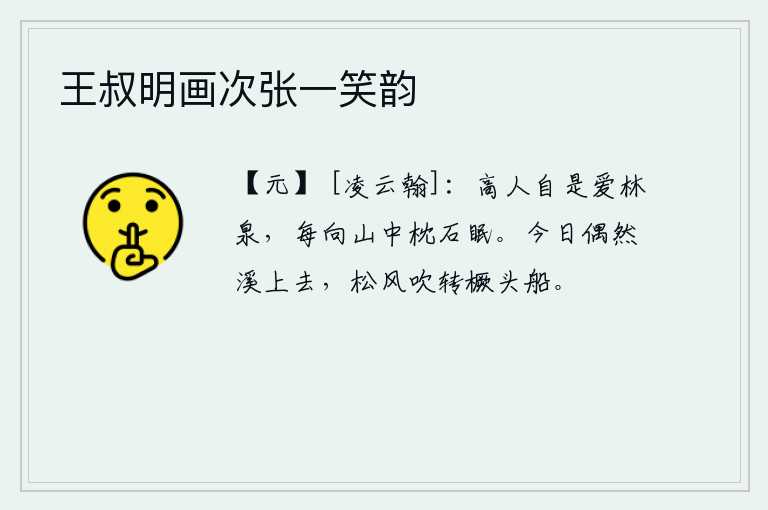 王叔明画次张一笑韵，高雅之人自然喜爱林泉,常常在山中枕着石头睡觉。今天偶尔在溪边上游玩,松林中的微风吹动了船桨,使它转动。