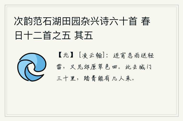 次韵范石湖田园杂兴诗六十首 春日十二首之五 其五