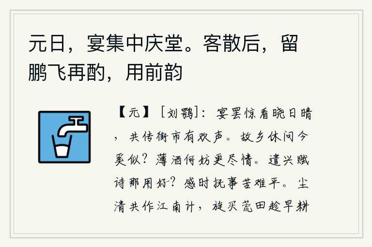 元日，宴集中庆堂。客散后，留鹏飞再酌，用前韵，宴会结束后,大家吃惊地观看天色已明,天气放晴了,人们在街市上传来欢乐的歌声。故乡不要问我现在像什么样子?喝点薄酒又有什么不可以尽情享用呢?借着兴致来作诗,怎么会