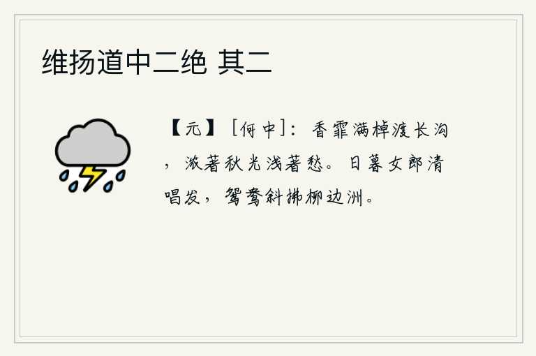 维扬道中二绝 其二，满船香雾弥漫,划过一条长长的沟渠。秋天的月光照得浓厚,心中的忧愁也淡薄了。傍晚时分,女郎清唱着别离的曲调,鸳鸯在柳树边的小洲上斜打着翅膀。