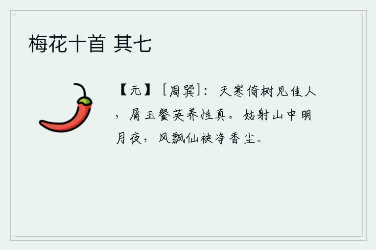 梅花十首 其七，在寒冷的天气里,我靠着树看见了美丽的姑娘。她用玉屑喂养花朵,培养出纯真的性格。姑射山中的明月当空照,清风吹拂着女仙的衣袖,洁净了身上的香尘。
