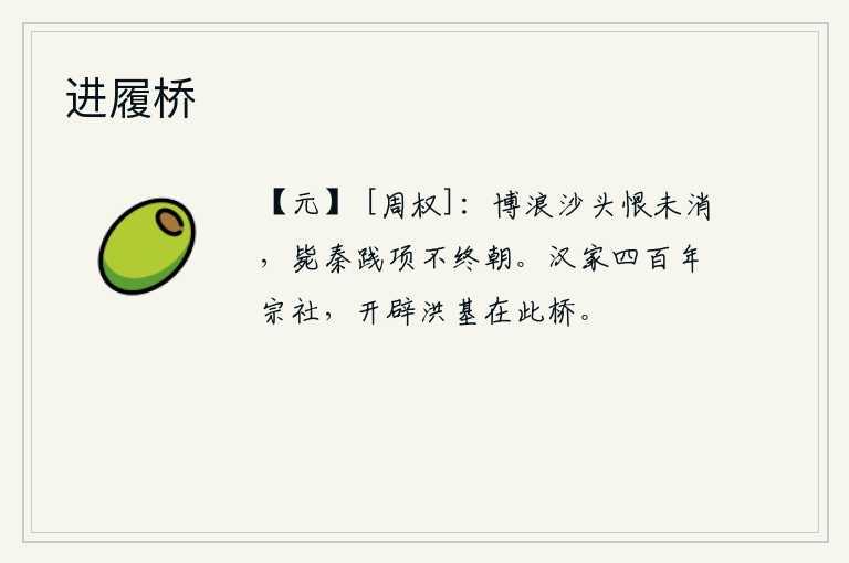 进履桥,在博浪沙战役中,我对秦始皇的遗恨还没有完全消释,即使杀了秦王朝,打败了项羽,我也不能一直活到晚上。汉朝建立四百年的江山社稷,开创了宏伟的基业就在这座桥上。