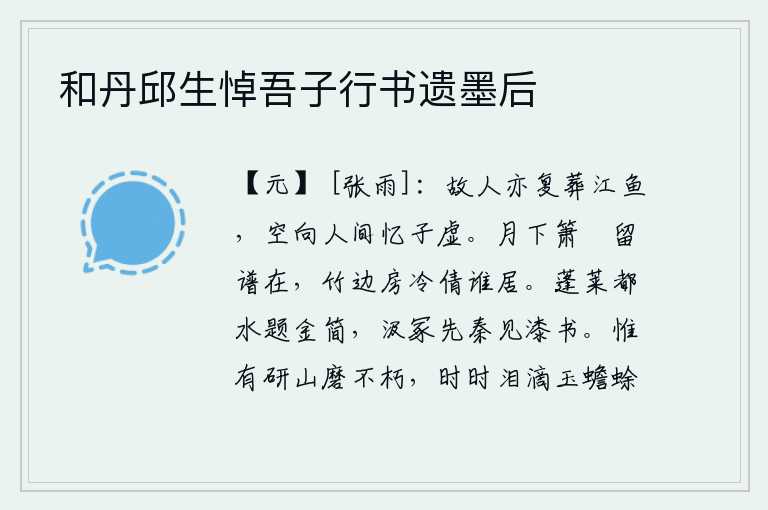 和丹邱生悼吾子行书遗墨后,老朋友也埋葬了江鱼,我只能在人间空自怀念司马相如。月下悠闲地吹奏着古筝,琴曲依然保留在耳边;竹林边的小屋很冷,请问它究竟是谁居住?在蓬莱仙山的都水上刻有金简,在