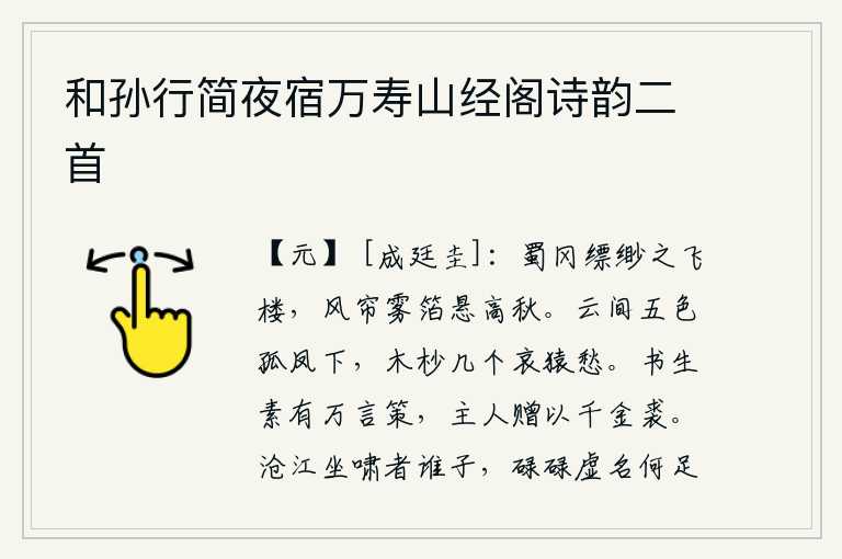 和孙行简夜宿万寿山经阁诗韵二首,蜀冈上高耸入云的一座飞楼,在秋风中卷起的帘子和雾气中悬挂着的竹箔,让人倍感舒畅。一只五彩斑斓的凤凰从云间飞下来,树梢上几只哀怨的猿猴在忧愁地啼叫。这位书生平素就
