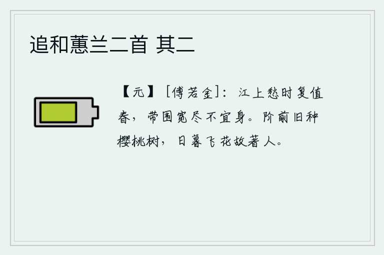 追和蕙兰二首 其二，江上时而发愁,时而又遇上春天,衣带宽松得连身上的衣服都穿不着。台阶前原先栽种着一棵樱桃树,傍晚时分它飞舞的鲜花故意飘落到我面前。