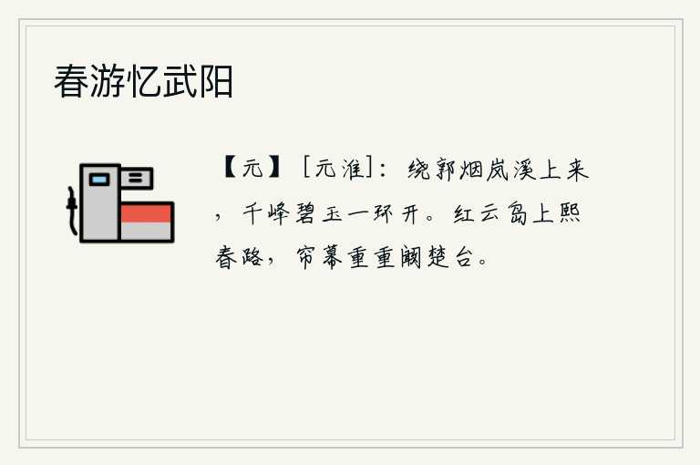 春游忆武阳，绕过城郭,烟雾缭绕,山溪潺潺而上,千峰竞秀,如碧玉般洁白,如同环形开放的屏风。红云岛上漫步在春光明媚的路上,阚楚台上层层叠叠的帘幕飘荡。