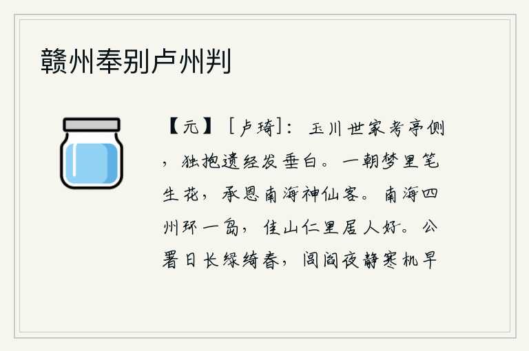 赣州奉别卢州判，在玉川的世家考亭旁边,我独自怀抱着遗留下来的经书,头发已经白了许多。有一天,我梦见自己的笔在梦中开花,承蒙神仙的恩惠,成为南海的一个神仙之客。南海四州环绕着一个