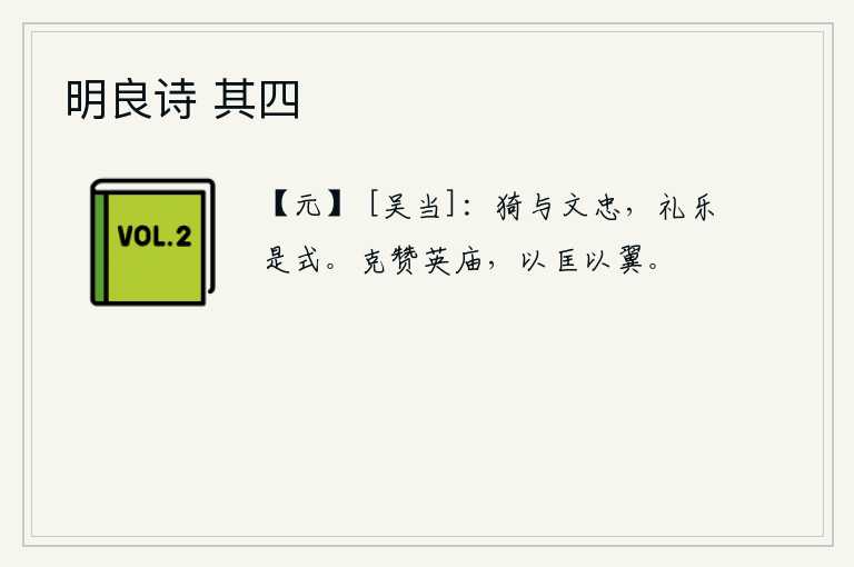 明良诗 其四，像猗与文忠那样,以礼乐作为自己的榜样。能够辅佐伟大的宗庙,匡正过失,辅助君主。