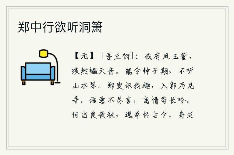 郑中行欲听洞箫，我有凤玉制成的管弦,发出琅琅的响声就像是天上飘来的清脆悦耳的声音。能够让钟子期听琴声,却不愿听山水间的琴声。郑国的老人知道我的志趣,到了城里才来找我。我的话语的