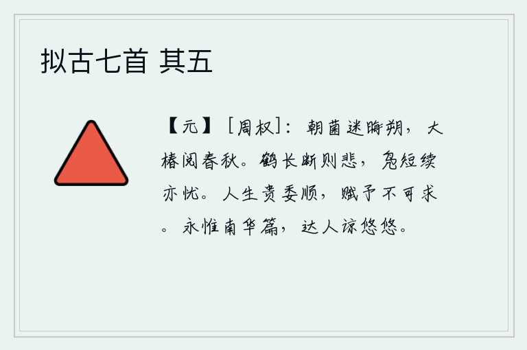 拟古七首 其五，早晨的菌星遮蔽了太阳和月亮,大椿树已经经历了春秋两季。鹤的羽毛如果长得过长,就会感到悲伤;野鸭如果短得过长,也会感到忧愁。人生在世,最宝贵的是能够委婉顺从自己的