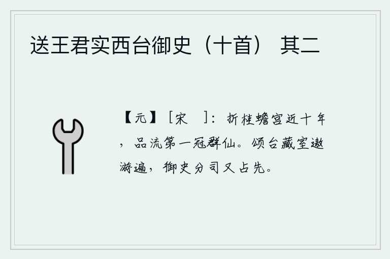 送王君实西台御史（十首） 其二，我在月宫中折桂已经将近十年了,品行和风度在众仙中居于第一位。在颂台的藏室里游玩了一遍又一遍,御史们分管各部门的职权又都占据着先。