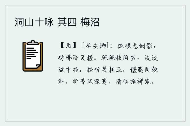 洞山十咏 其四 梅沼，树根孤零零地悬挂在倒影之上,好似浮在水面上的木筏子。稀疏的梅树枝间飘洒着洁白的雪花,水波轻轻地流淌着鲜艳的花瓣。松树和竹子又相差很远,它们的枝干低垂着,好像在倾