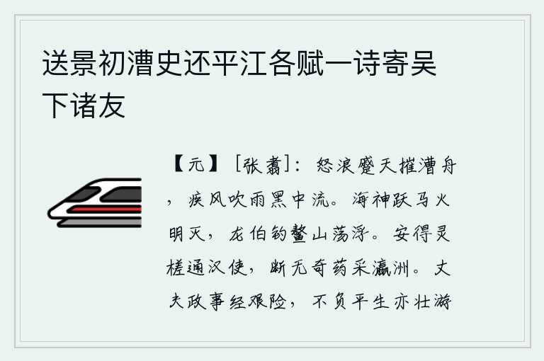 送景初漕史还平江各赋一诗寄吴下诸友,怒涛拍打着天空,摧毁了运粮的船只;狂风呼啸,急雨淋漓,把江中的水色给染黑了。海神跃马升天,火光一照就熄灭了;龙伯在鳌山上垂钓,水面荡漾着波涛。怎么能够用木筏打通