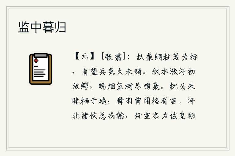 监中暮归，扶桑山上的铜柱好像在作标志,向南望去战争的氛气已经很久没有消散。秋水涨满了河面,开始让鳄鱼在河里游来游去;傍晚烟雾笼罩着树林,树上尽是枭子在鸣叫。枕戈待旦未曾见