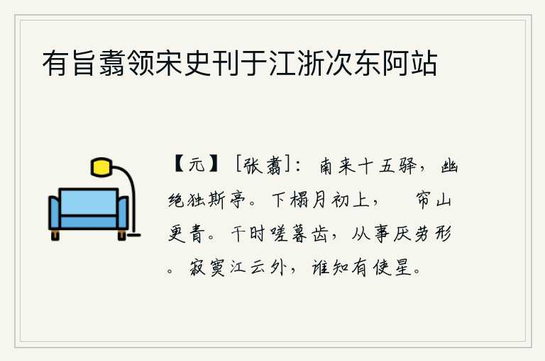 有旨翥领宋史刊于江浙次东阿站，从南方经过的有十五个驿站,其中最幽静、最绝妙的只有这座亭子。下榻在初升的月光下,卷起帘子望去,只见山色更加青翠。面对世事嗟叹自己已经到了晚年,为官辛苦感到疲惫不