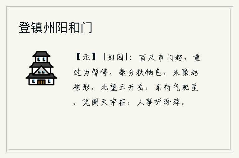 登镇州阳和门