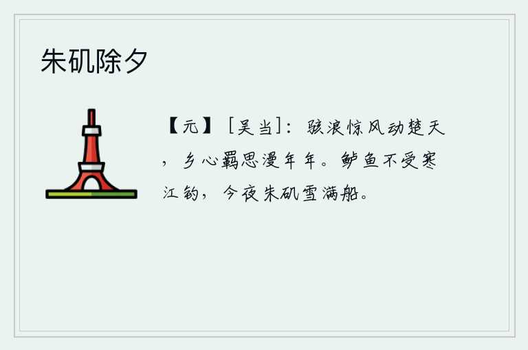 朱矶除夕，惊涛骇浪和狂风震动了整个楚天,思念家乡的愁思与羁旅在外的愁思年年都有。寒冷的江上钓鱼的鲈鱼是不允许的,今夜朱矶上的大雪将满载着我的船。