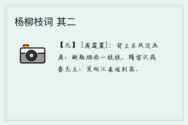 杨柳枝词 其二，背对着东风轻轻地画着眉毛,烟雨迷蒙中一枝枝愁肠寸断。隋朝的宫殿和汉代的园林春色迷人却没有主人,不要到江南去谈论离别之事。