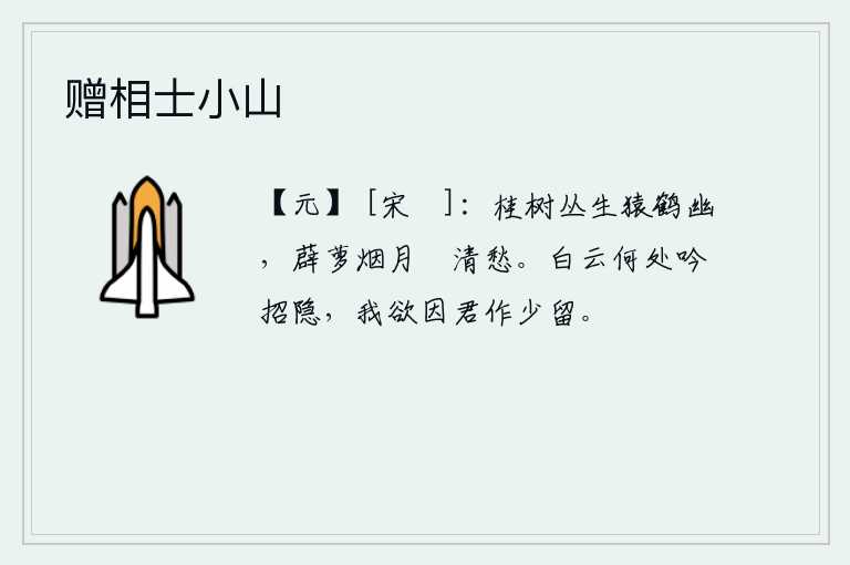 赠相士小山，在茂密的桂树丛中,猿猴和仙鹤悠然自得地飞来飞去,月光下薜荔萝笼罩着清幽的树林,使人感到无限的忧愁。白云在何处吟唱《招隐》这首诗?我想借助你来稍作停留。