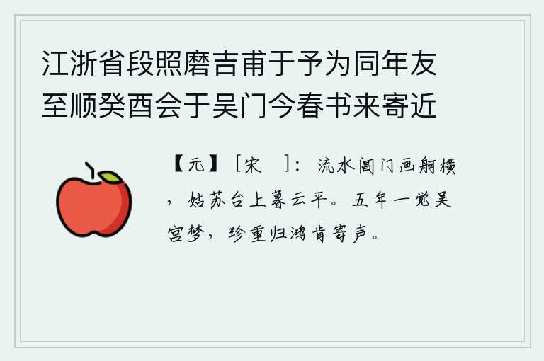 江浙省段照磨吉甫于予为同年友至顺癸酉会于吴门今春书来寄近诗十馀首遂和其次韵张伯雨新居四绝句以答时同年吕仲实佥浙西宪并以柬之 其一，流水潺潺,阊门外画船横卧;姑苏台上,暮云笼罩,天空一片平静。五年的辗转漂泊只在梦中醒来,那远飞而归的鸿雁怎么肯向我寄去音讯呢?