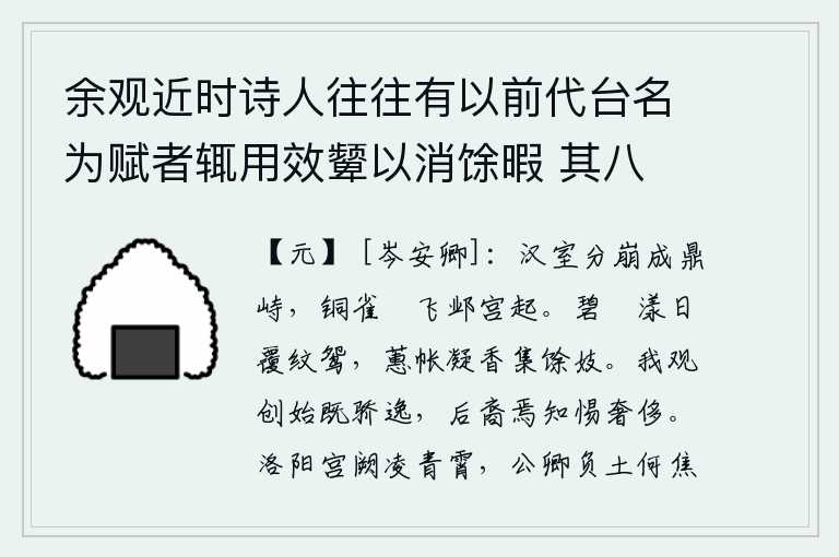 余观近时诗人往往有以前代台名为赋者辄用效颦以消馀暇 其八 铜雀台，汉朝王室已经分崩离析,如同鼎一样地屹立着,邺城的铜雀台也随之耸立起来了。碧绿的石阶上,阳光照耀下,一对鸳鸯在水面上翻飞;蕙草做的帐子,散发着阵阵香气,聚集了一群