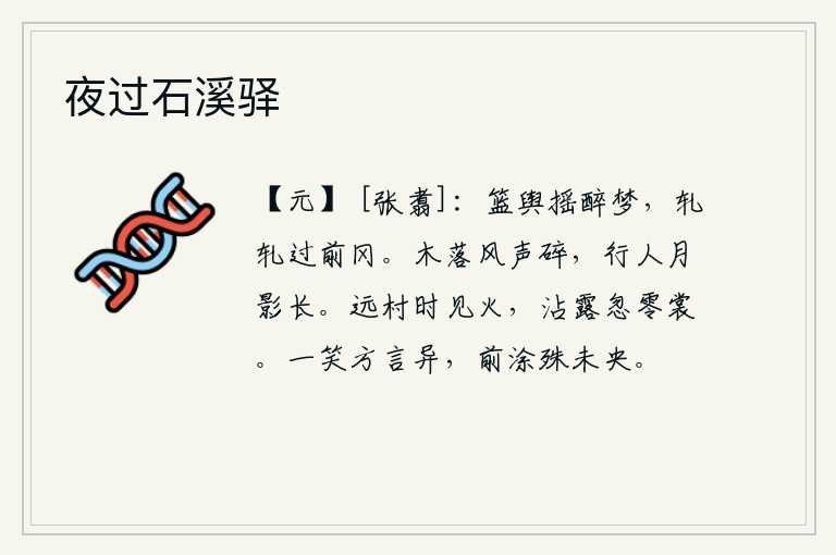 夜过石溪驿