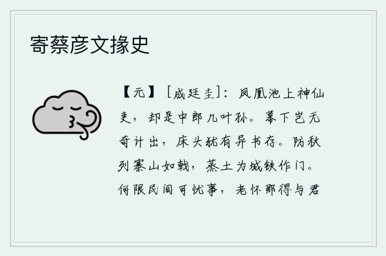 寄蔡彦文掾史