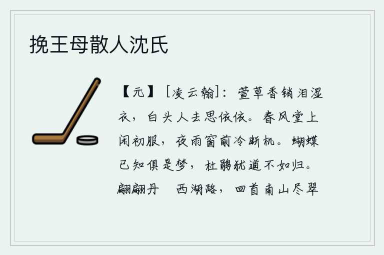 挽王母散人沈氏，萱草的香味已经消散,我的泪水打湿了衣裳。白头老人一去不返,我的思绪依旧依依不舍。春风吹拂,厅堂上穿着刚换过的衣服,夜晚的雨打在窗户上,感觉格外寒冷,几乎把手机拿