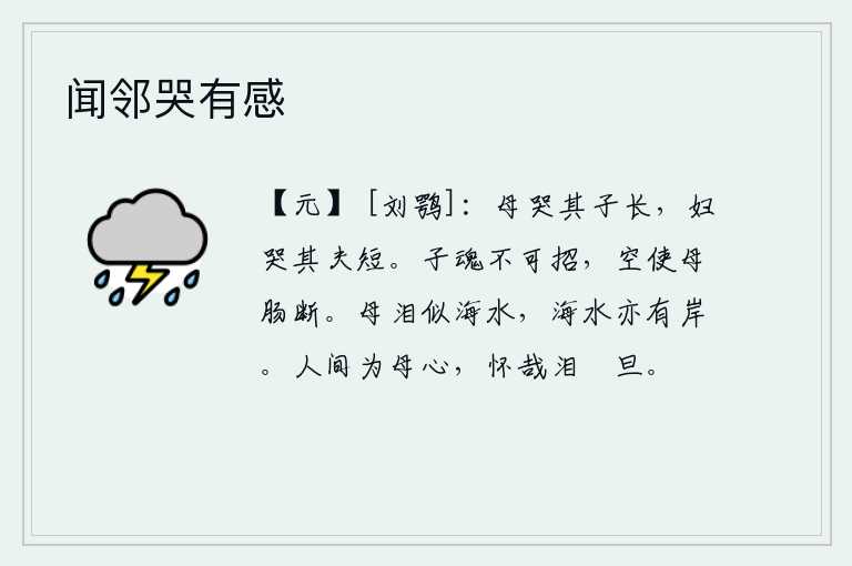 闻邻哭有感,母亲哭儿子身材高大,妻子哭丈夫身材矮小。儿子的灵魂无法招回,白白地使母亲肝肠寸断。母亲的泪水就像海水,海水也有它的岸边。人世间有怀念母亲的伤心之情,母爱之情让我