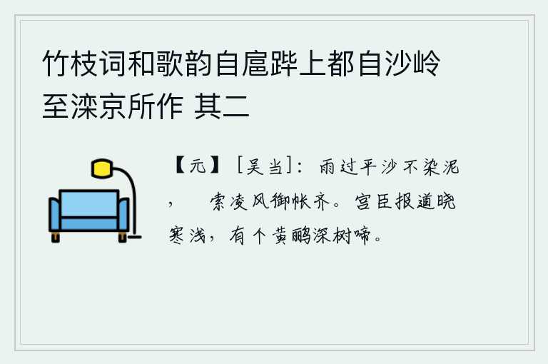 竹枝词和歌韵自扈跸上都自沙岭至滦京所作 其二，雨过天晴,沙地里的泥泞没有被雨水浸染,用丝带编织的御帐迎风摆动得整齐划一。宫中的臣子报告说天刚破晓,天气还比较寒冷,树上传来黄鹂的婉转啼唱声。