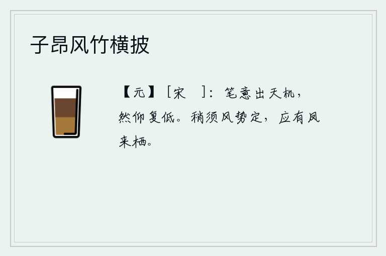 子昂风竹横披