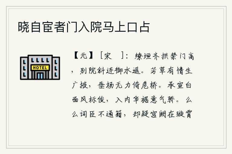 晓自宦者门入院马上口占