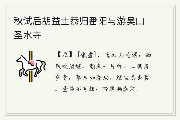 秋试后胡益士恭归番阳与游吴山圣水寺
