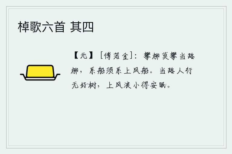 棹歌六首 其四，不要去攀折路旁的柳树,要系好船只一定要系在迎风飘荡的船上。当路的行人走在路上没有好树,冒着风浪稍微睡一觉。