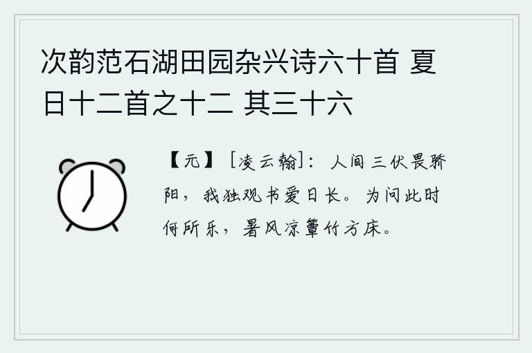 次韵范石湖田园杂兴诗六十首 夏日十二首之十二 其三十六