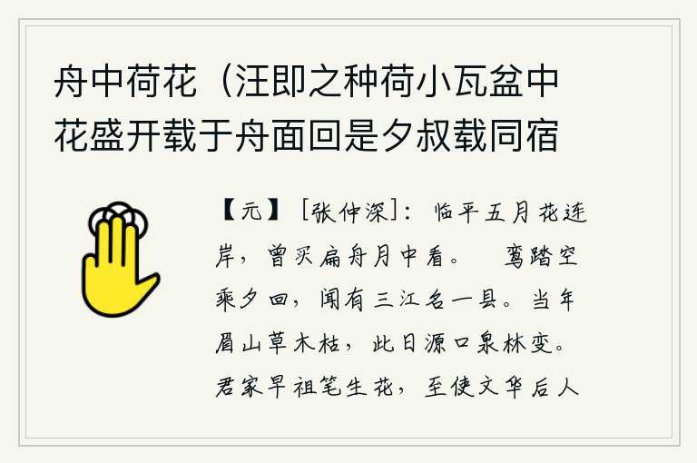 舟中荷花（汪即之种荷小瓦盆中花盛开载于舟面回是夕叔载同宿舟中赋诗就次韵），五月,临平县城两岸的鲜花竞相开放,我曾经买来一只小船,在月光下欣赏鲜花。乘着夕阳的余辉踏上了归途,听说这里有三江和一个叫作县的县。从前眉山的草木枯萎凋零,到如今