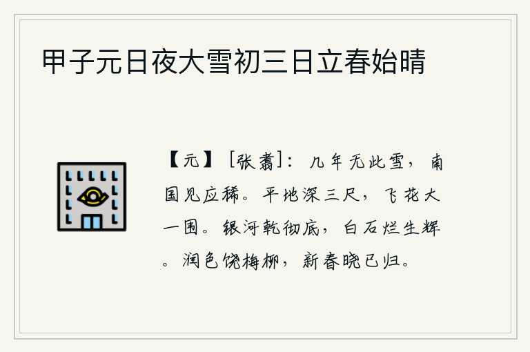 甲子元日夜大雪初三日立春始晴