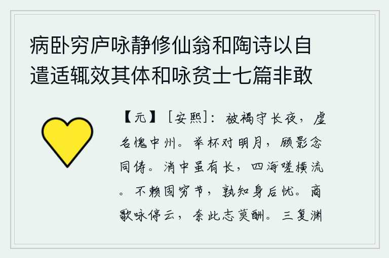 病卧穷庐咏静修仙翁和陶诗以自遣适辄效其体和咏贫士七篇非敢追述前言聊以遣兴云耳 其七，身穿粗布短衣守在黑夜里,虚名远扬只会使我惭愧。举起酒杯面对皎洁的明月,回望自己的身影想念与自己同胞兄弟。《消卦》的卦象是离下兑上,为中和之表象,虽然有它的长处,