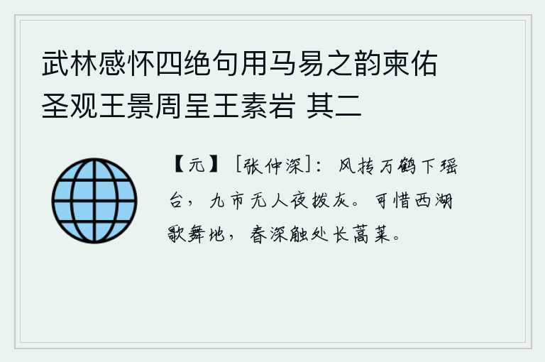 武林感怀四绝句用马易之韵柬佑圣观王景周呈王素岩 其二，春风吹动万只仙鹤飞下瑶台,九重街上无人在夜里拨弄灰烬。可惜西湖乃是歌舞之地,春深时节到处长满了蒿莱。