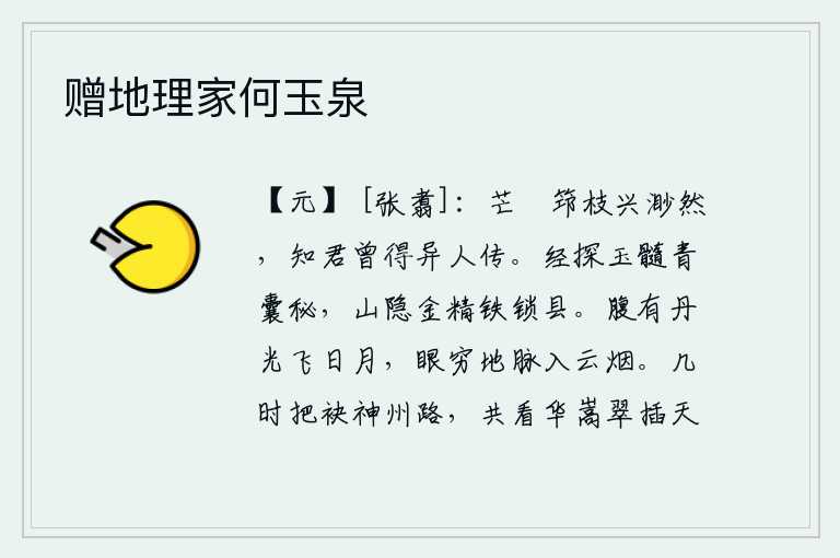 赠地理家何玉泉，芒屩筇枝兴致渺然,知道你曾经得到异人传授的知识。曾经探究过玉髓青囊的奥秘,深山中隐藏着金精铁锁县。肚子里充满了丹光,它可以照耀日月;眼睛看不到地脉,它可以穿透云