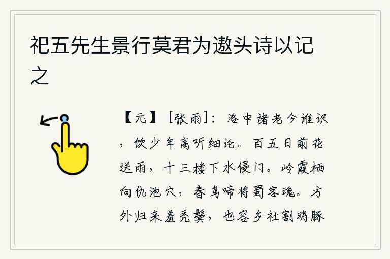 祀五先生景行莫君为遨头诗以记之，洛阳城中那些年高望重的老人,现在还有谁能认识呢?请年轻人一起喝酒,好好地听他们细细的议论。百五日那天,繁花似锦,迎着细雨开放;十三楼下,积水猛涨,直冲到门前。山