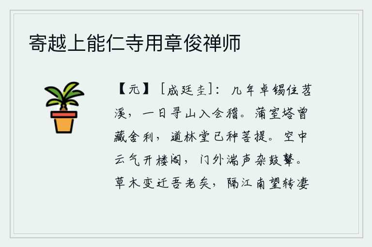 寄越上能仁寺用章俊禅师