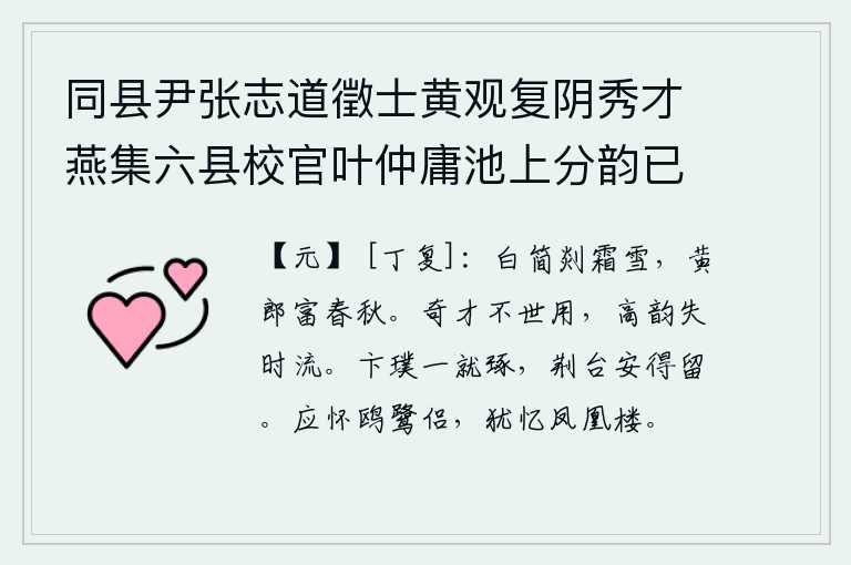 同县尹张志道徵士黄观复阴秀才燕集六县校官叶仲庸池上分韵已而互相为和 其四 次韵秋字，洁白的竹简经霜雪覆盖,黄色的郎官富有春秋美色。出类拔萃的人才不被当世重用,高雅的情操丧失了社会风尚。卞和的璞玉一旦被人雕琢,那荆台怎么能够留住呢?你应该怀念那些