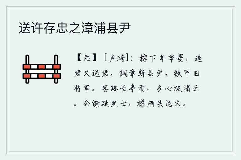 送许存忠之漳浦县尹，在榕树下度过美好的年华,今天恰好遇到你又要为你送行。身佩铜章的新县令,身披铁甲的旧将军。客居他乡的道路上下着细雨,思乡之情却浓于水滨的浮云。公余邀请乡里读书人,