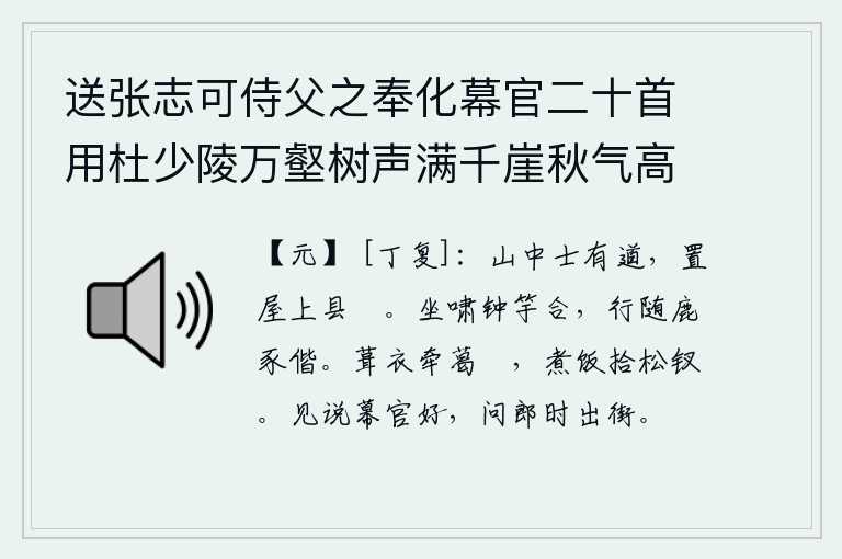 送张志可侍父之奉化幕官二十首用杜少陵万壑树声满千崖秋气高浮舟出郡郭别酒寄江涛为韵 其七