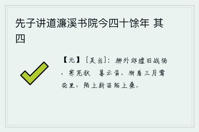 先子讲道濂溪书院今四十馀年 其四，长满柳树的郊外是旧时的战场,寒冷荒芜,秋天磷火燃烧,傍晚时分云雾缭绕一片黄色。在三月的黄莺和鲜花盛开的时候,田间小路上长出了新长的禾苗,田陇上长满了桑树。