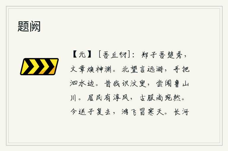 题阙，郑子吾是楚国的秀才,他的文章焕然一新,神采飞扬渊博。北望是说要远游,手拿着竹杖站在泗水岸边。从前我认识汶水边上的老人,也曾听说过鲁山川的优美景色。这里的居民淳朴