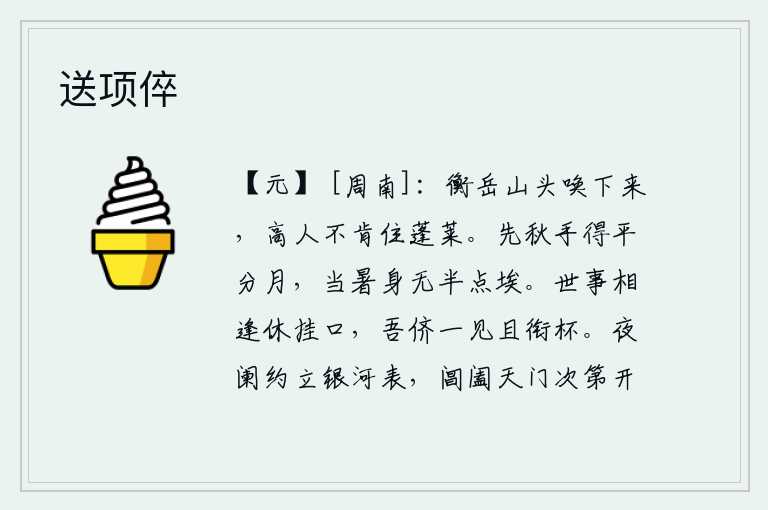 送项倅，把我从衡山顶上召唤下来,因为那位高人是不肯住在蓬莱仙岛的。在初秋时节,我的手能与月亮相照一轮平整的圆月;正当酷暑季节,我的身体没有半点尘埃。世间万事相逢不要挂在