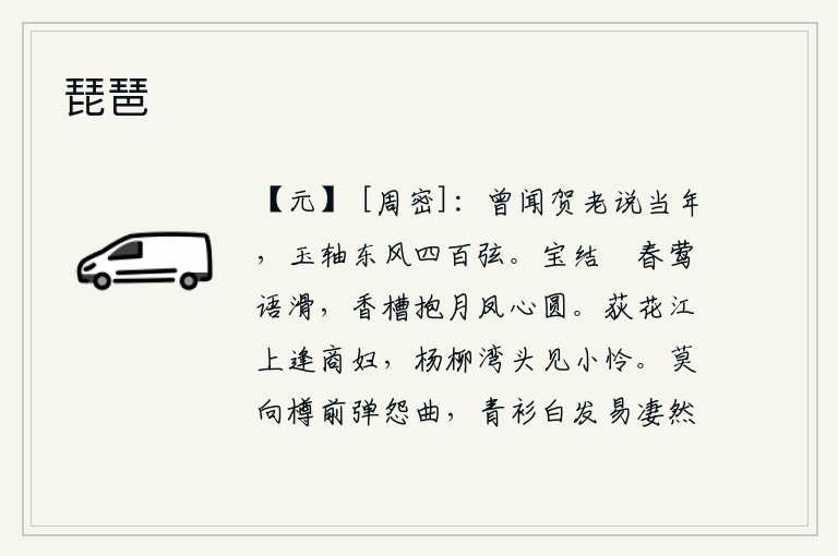 琵琶，曾经听贺知章谈论当年,那玉轴上吹奏着四百支琴弦。宝结在春风中飞扬,黄莺的叫声清脆响亮;香槽里环抱着月亮,凤心的圆处充满了情意。在荻花江边遇到了一位商人妇人,在杨